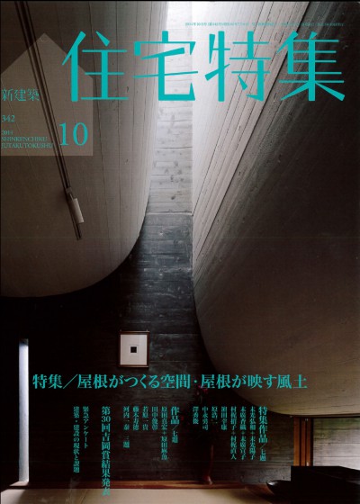2014.9.19 新建築住宅特集