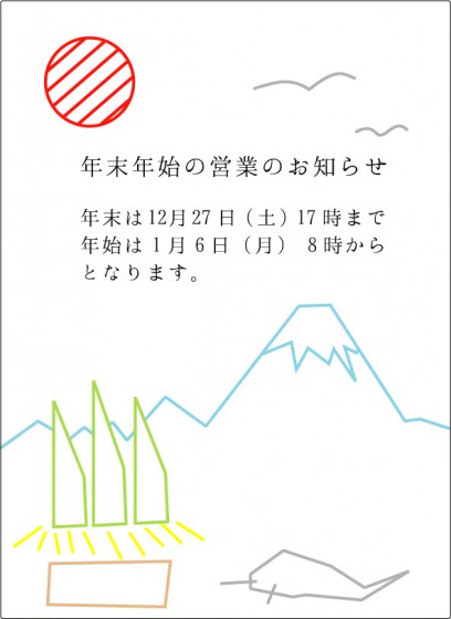 2014年年末営業日お知らせ