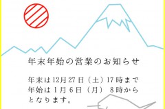 2014年年末営業日お知らせ２